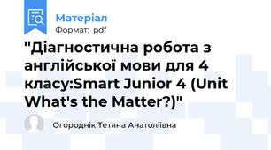 ''Діагностична робота з англійської мови для 4 класу:Smart Junior 4 (Unit What's the Matter?)"