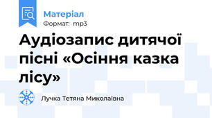 Аудіозапис дитячої пісні «Осіння казка лісу»