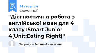 "Діагностична робота з англійської мови для 4 класу :Smart Junior 4(Unit:Eating Right)"