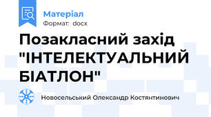 Позакласний захід  "ІНТЕЛЕКТУАЛЬНИЙ БІАТЛОН"