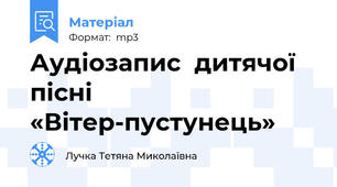Аудіозапис  дитячої пісні «Вітер-пустунець»