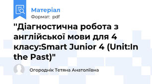 ''Діагностична робота з англійської мови для 4 класу:Smart Junior 4 (Unit:In the Past)"