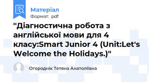 ''Діагностична робота з англійської мови для 4 класу:Smart Junior 4 (Unit:Let's Welcome the Holidays.)"