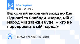 Відкритий виховний захід до Дня Гідності та Свободи «Народ мій є! Народ мій завжди буде! Ніхто не перекреслить мій народ!»