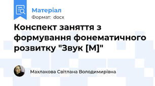 Конспект заняття з формування фонематичного розвитку "Звук [М]"