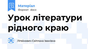 Урок літератури рідного краю