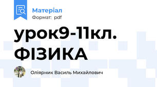 урок9-11кл. ФІЗИКА