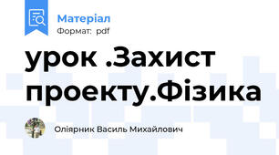 урок .Захист проекту.Фізика