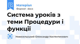 Система уроків з теми Процедури і функції