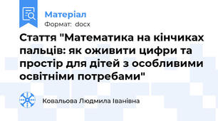 Стаття "Математика на кінчиках пальців: як оживити цифри та простір для дітей з особливими освітніми потребами"