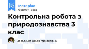 Контрольна робота з природознавства 3 клас