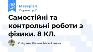 Самостійні та контрольні роботи з фізики. 8 КЛ.