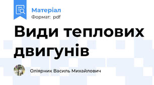 Види теплових двигунів