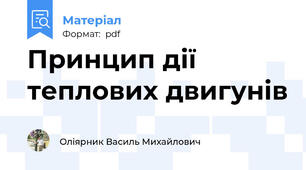 Принцип дії теплових двигунів