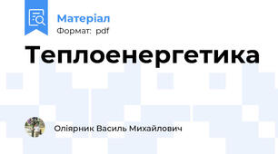 Теплоенергетика