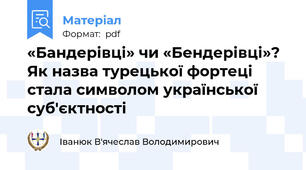 «Бандерівці» чи «Бендерівці»? Як назва турецької фортеці стала символом української суб'єктності