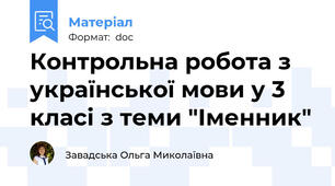 Контрольна робота з української мови у 3 класі з теми "Іменник"