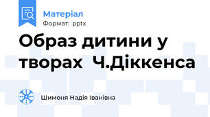 Образ дитини у творах  Ч.Діккенса