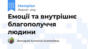 Емоції та внутрішнє благополуччя людини