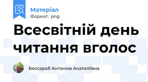 Всесвітній день читання вголос