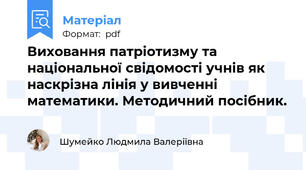 Виховання патріотизму та національної свідомості учнів як наскрізна лінія у вивченні математики. Методичний посібник.