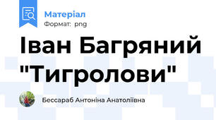 Іван Багряний "Тигролови"