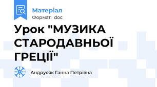 Урок "МУЗИКА СТАРОДАВНЬОЇ ГРЕЦІЇ"