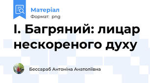 І. Багряний: лицар нескореного духу