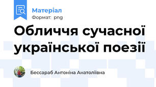 Обличчя сучасної української поезії