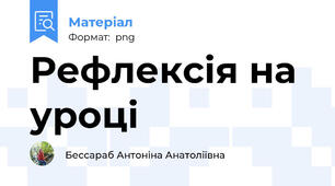 Рефлексія на уроці