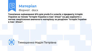 Тематичне оцінювання №4 для учнів 5-х класів з предмету Історія України за темою "Історія України в пам`ятках" на два варіанти з метою закріплення вивченого матеріалу за розділом "Історія України в пам`ятках".