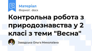 Контрольна робота з природознавства у 2 класі з теми "Весна"