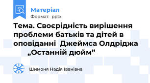 Тема. Своєрідність вирішення проблеми батьків та дітей в оповіданні  Джеймса Олдріджа         „Останній дюйм”