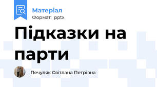 Підказки на парти