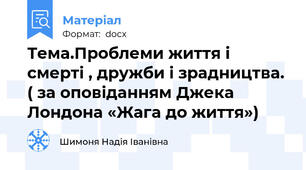 Тема.Проблеми життя і смерті , дружби і зрадництва. ( за оповіданням Джека Лондона «Жага до життя»)
