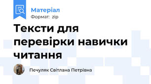 Тексти для перевірки навички читання