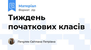 Тиждень початкових класів