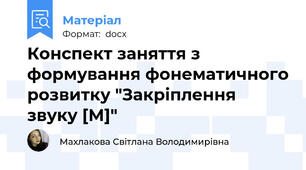 Конспект заняття з формування фонематичного розвитку "Закріплення звуку [М]"