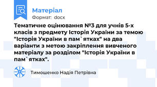 Тематичне оцінювання №3 для учнів 5-х класів з предмету Історія України за темою "Історія України в пам`ятках" на два варіанти з метою закріплення вивченого матеріалу за розділом "Історія України в пам`ятках".