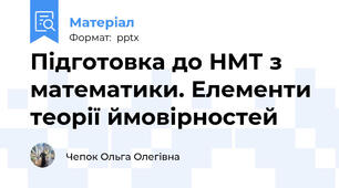 Підготовка до НМТ з математики. Елементи теорії ймовірностей