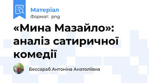 «Мина Мазайло»: аналіз сатиричної комедії