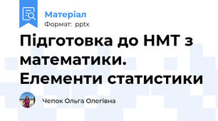 Підготовка до НМТ з математики. Елементи статистики