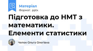 Підготовка до НМТ з математики. Елементи статистики