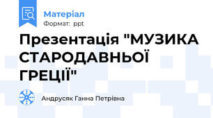 Презентація "МУЗИКА СТАРОДАВНЬОЇ ГРЕЦІЇ"