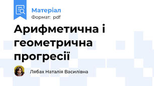 Арифметична і геометрична прогресії