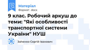 9 клас. Робочий аркуш до теми: "Які особливості транспортної системи України" НУШ