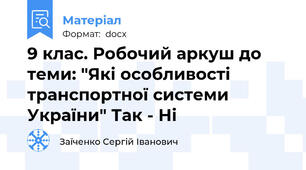 9 клас. Робочий аркуш до теми: "Які особливості транспортної системи України" Так - Ні