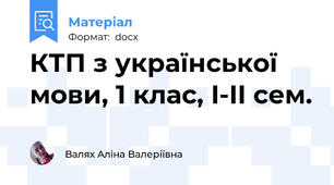 КТП з української мови, 1 клас, I-II сем.