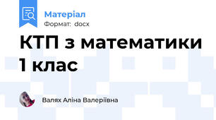 КТП з математики 1 клас