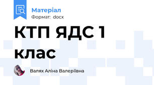 КТП ЯДС 1 клас